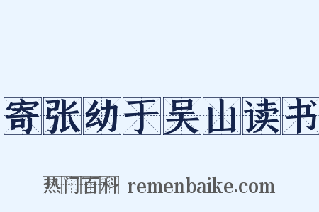 寄张幼于吴山读书是什么意思的图片